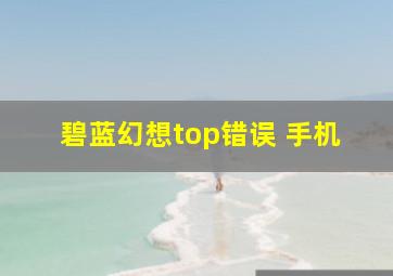 碧蓝幻想top错误 手机